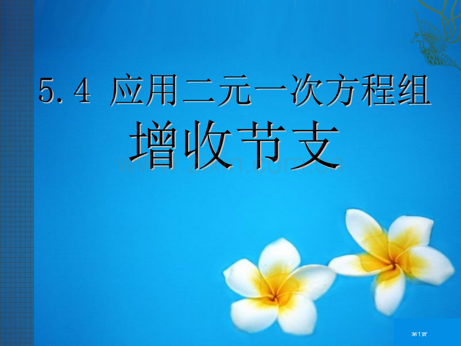 应用二元一次方程组—增收节支二元一次方程组省公开课一等奖新名师优质课比赛一等奖课件.pptx_第1页