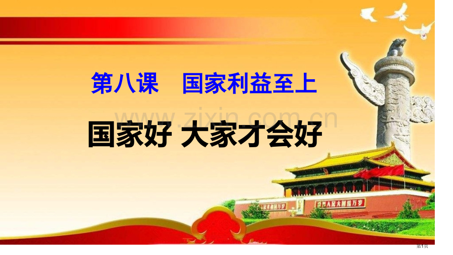 国家好-大家才会好优质课件省公开课一等奖新名师优质课比赛一等奖课件.pptx_第1页