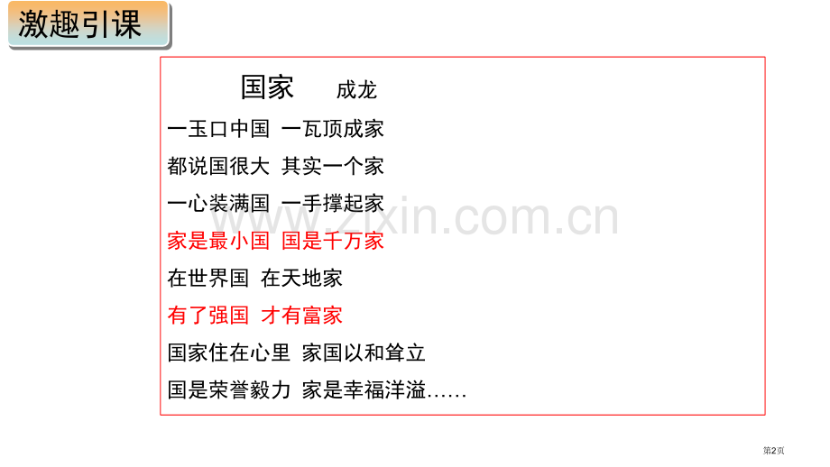 国家好-大家才会好优质课件省公开课一等奖新名师优质课比赛一等奖课件.pptx_第2页