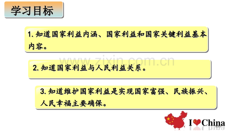 国家好-大家才会好优质课件省公开课一等奖新名师优质课比赛一等奖课件.pptx_第3页