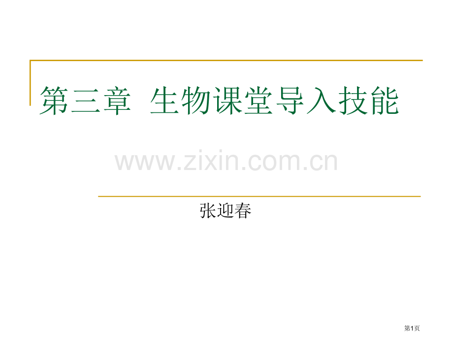 生物课堂的导入技能省公共课一等奖全国赛课获奖课件.pptx_第1页