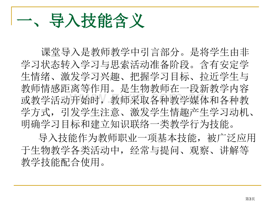 生物课堂的导入技能省公共课一等奖全国赛课获奖课件.pptx_第3页