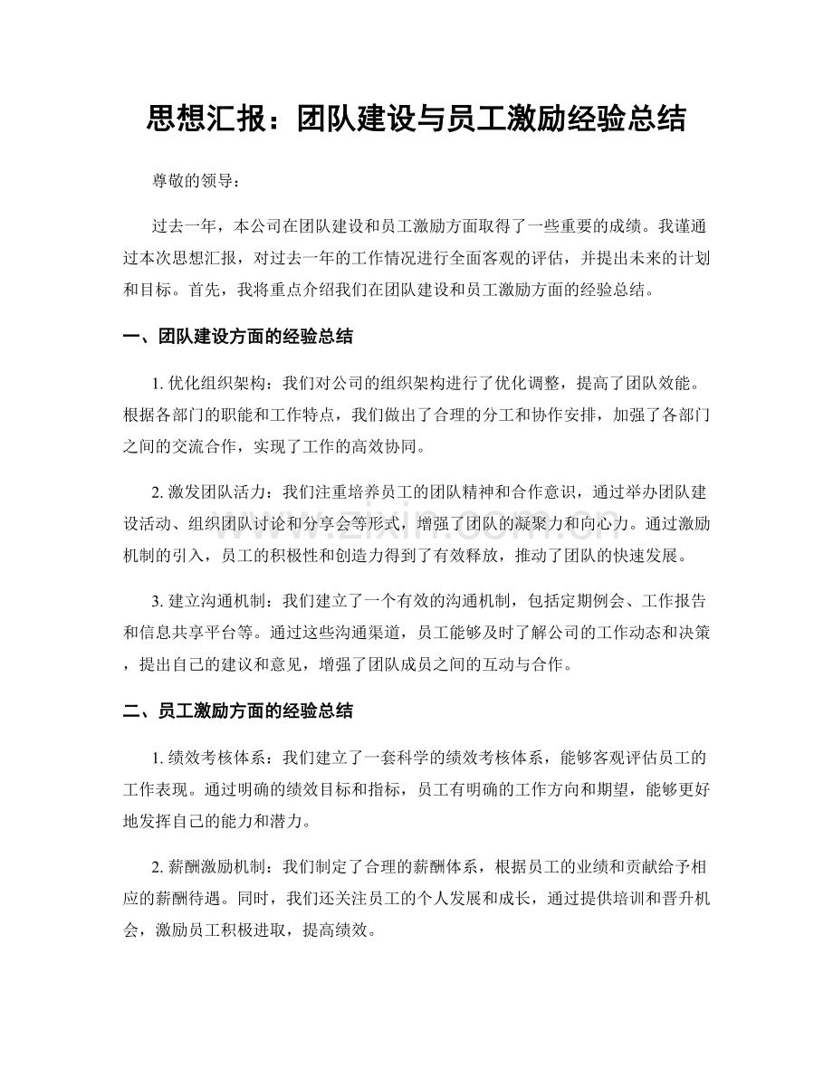 思想汇报：团队建设与员工激励经验总结.docx_第1页