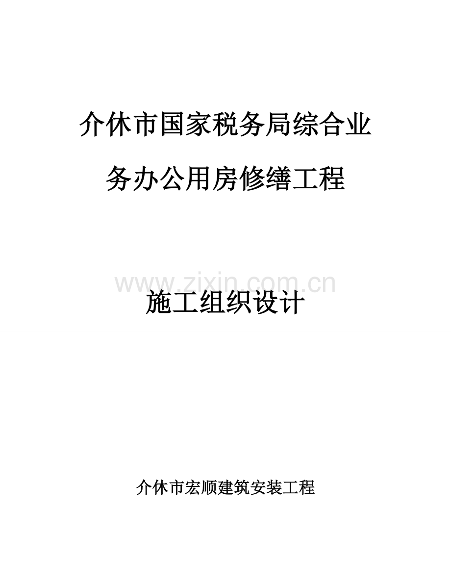 房屋修缮综合项目工程综合项目施工组织设计.doc_第1页