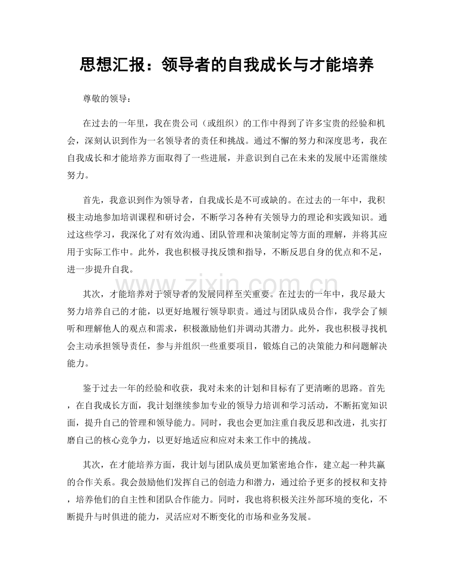 思想汇报：领导者的自我成长与才能培养.docx_第1页