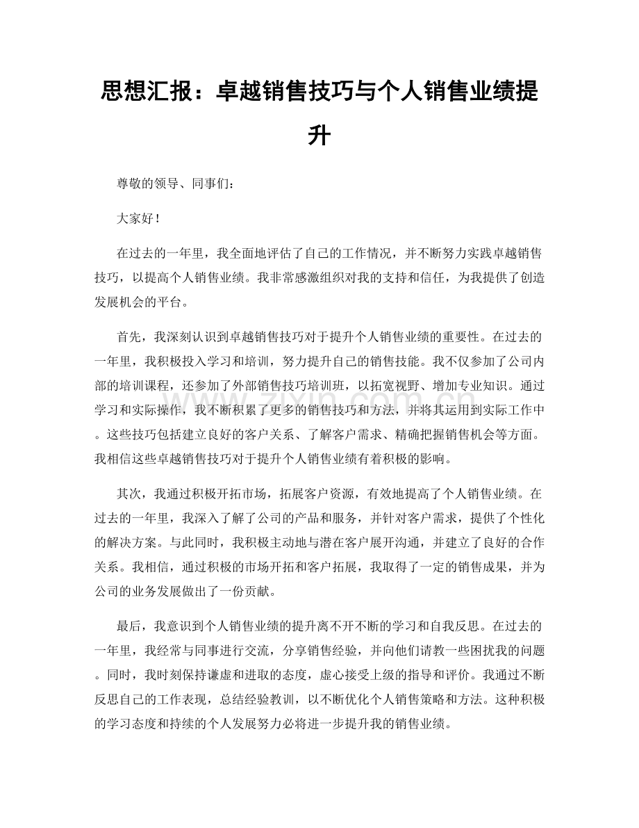 思想汇报：卓越销售技巧与个人销售业绩提升.docx_第1页