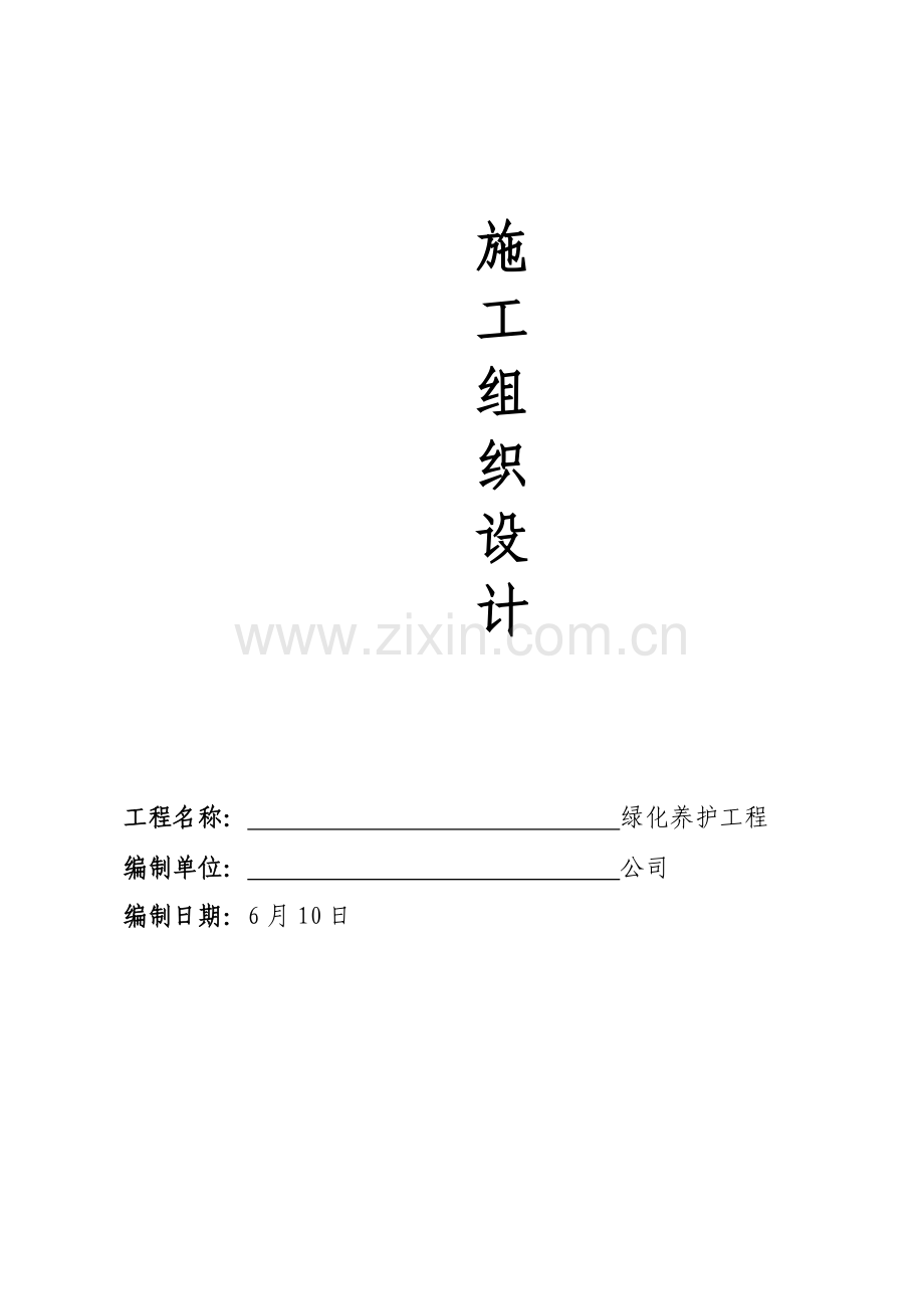 厂区园林绿化养护专题方案.docx_第1页