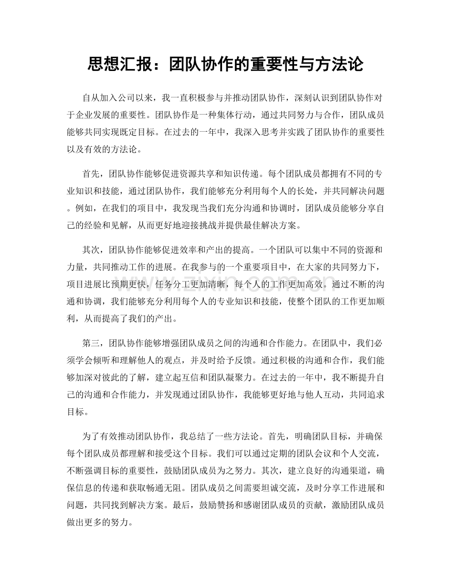 思想汇报：团队协作的重要性与方法论.docx_第1页