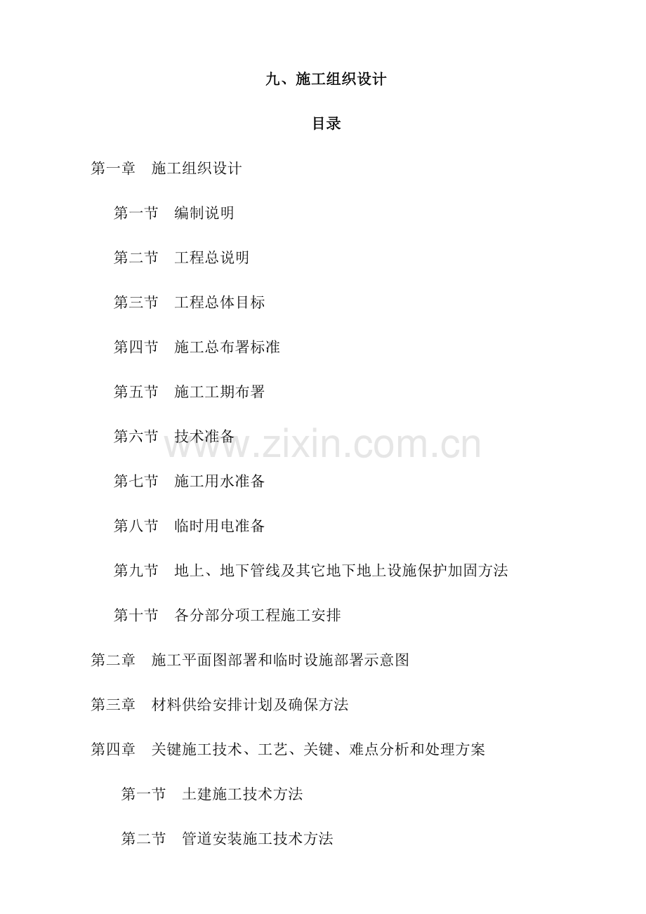 天然气燃气管道综合标准施工组织设计.docx_第1页