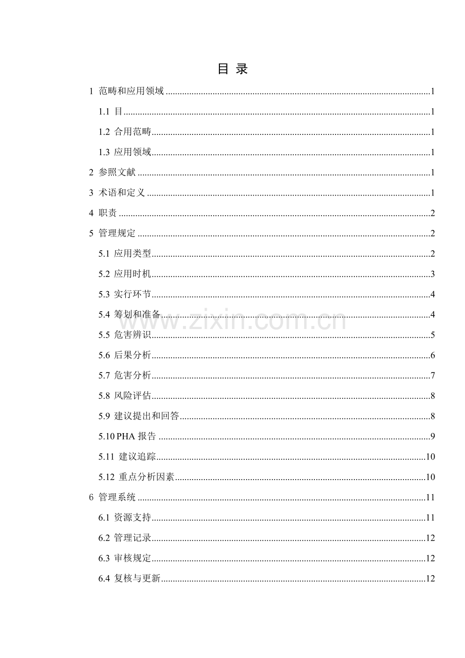 基本工艺危害分析管理标准规范.doc_第2页