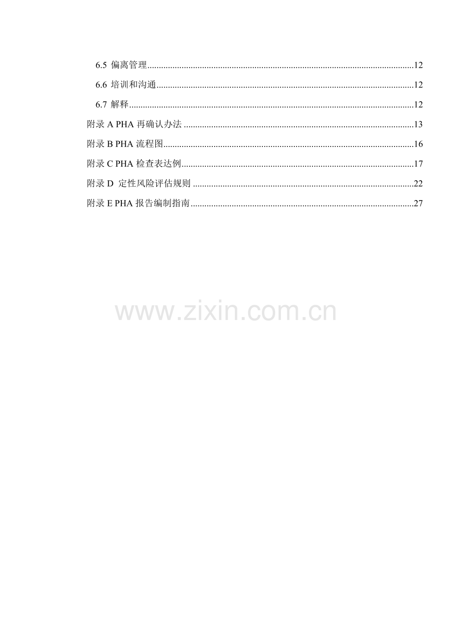 基本工艺危害分析管理标准规范.doc_第3页