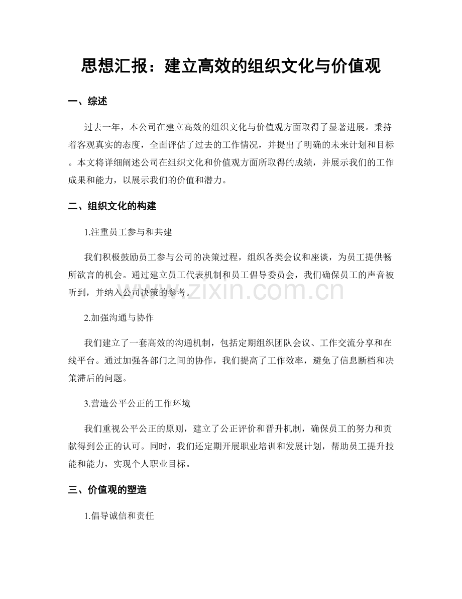 思想汇报：建立高效的组织文化与价值观.docx_第1页