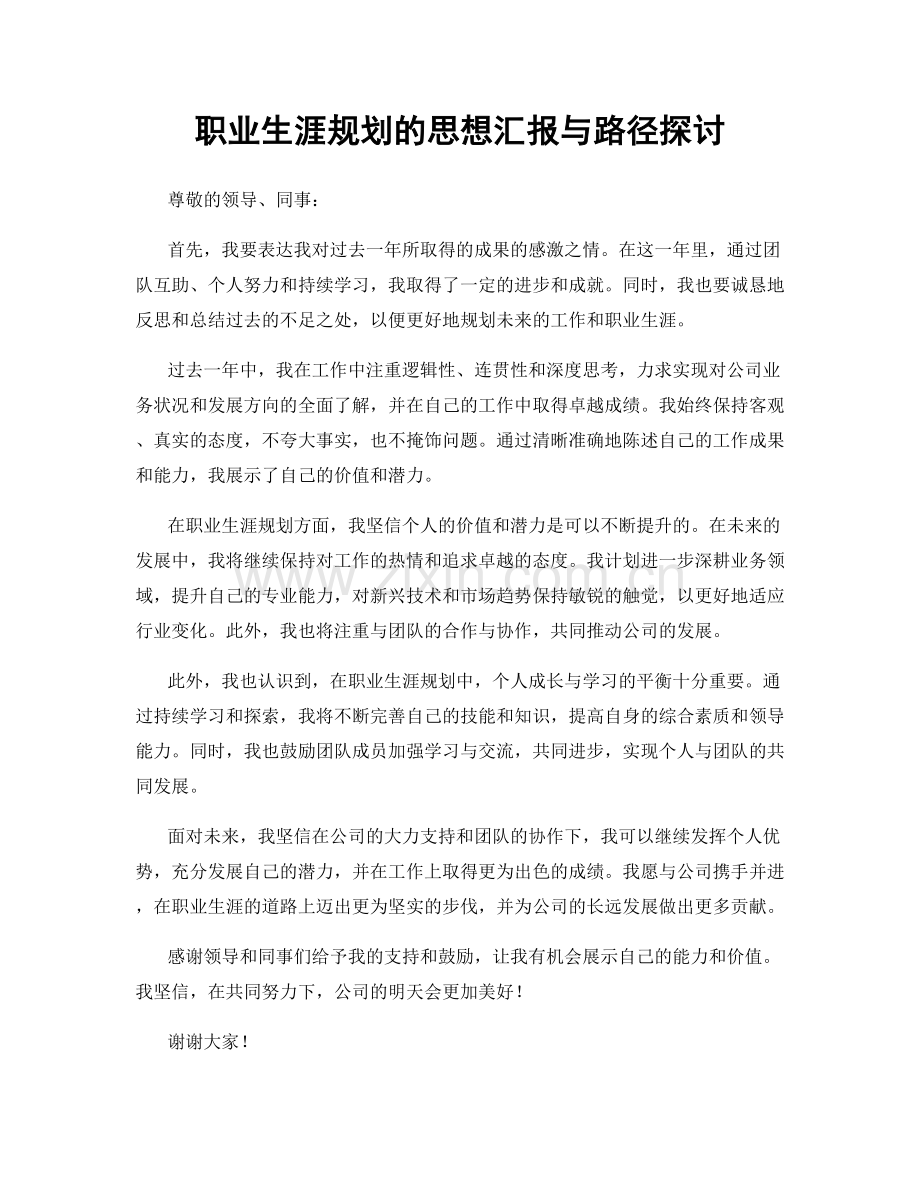 职业生涯规划的思想汇报与路径探讨.docx_第1页