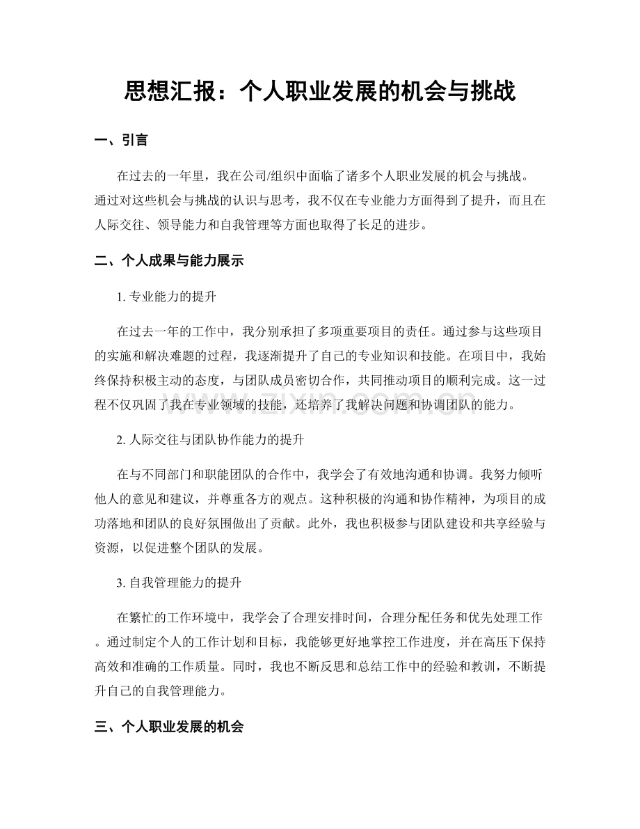 思想汇报：个人职业发展的机会与挑战.docx_第1页