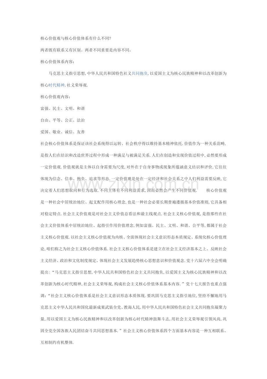 核心价值观与核心价值标准体系有什么不同.doc_第1页