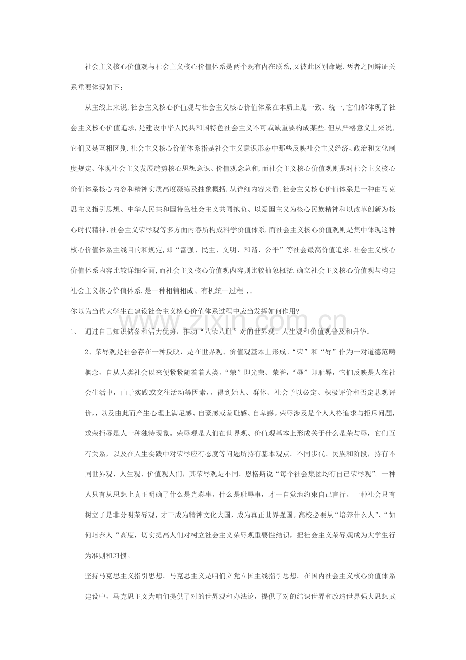 核心价值观与核心价值标准体系有什么不同.doc_第2页