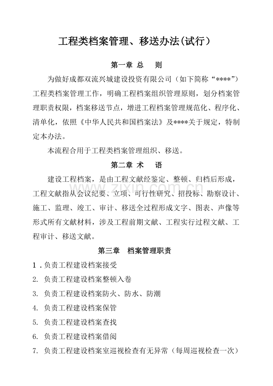 综合项目工程类档案管理移交新规制度.doc_第1页