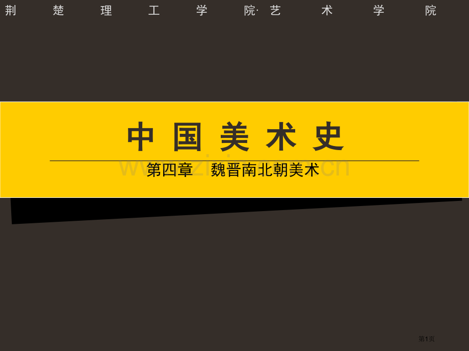 魏晋南北朝美术省公共课一等奖全国赛课获奖课件.pptx_第1页