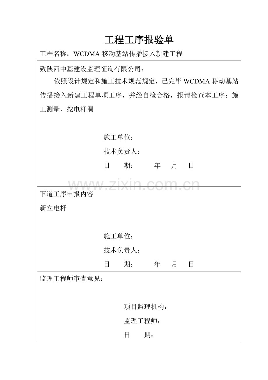 综合项目工程工序报验单.doc_第1页