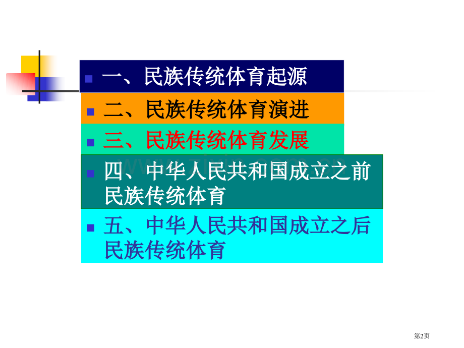 民族传统体育历史市公开课一等奖百校联赛特等奖课件.pptx_第2页