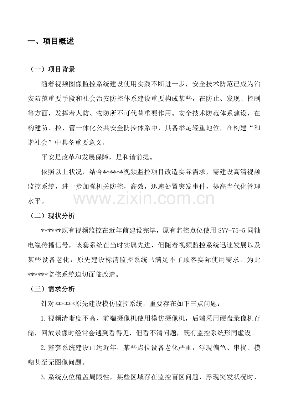 监控系统升级改造专项方案.doc_第2页