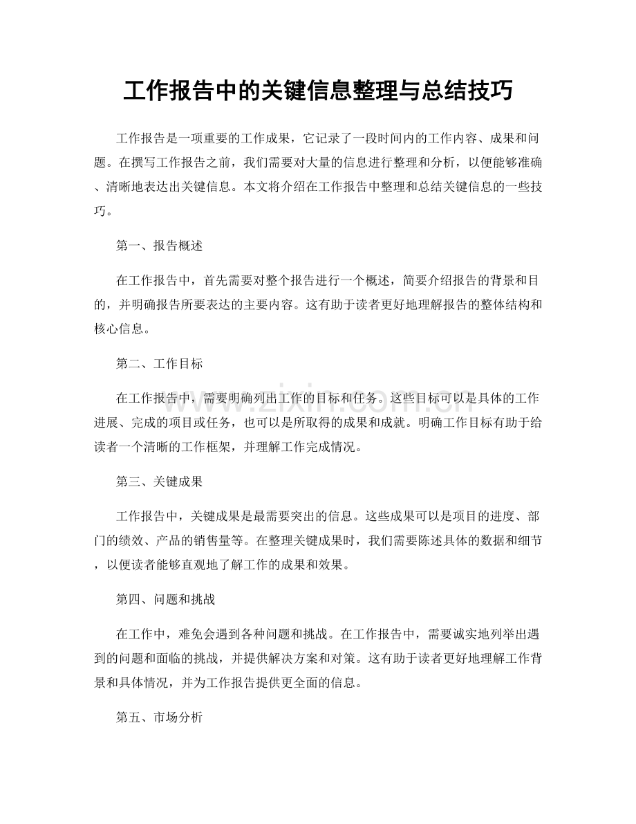 工作报告中的关键信息整理与总结技巧.docx_第1页