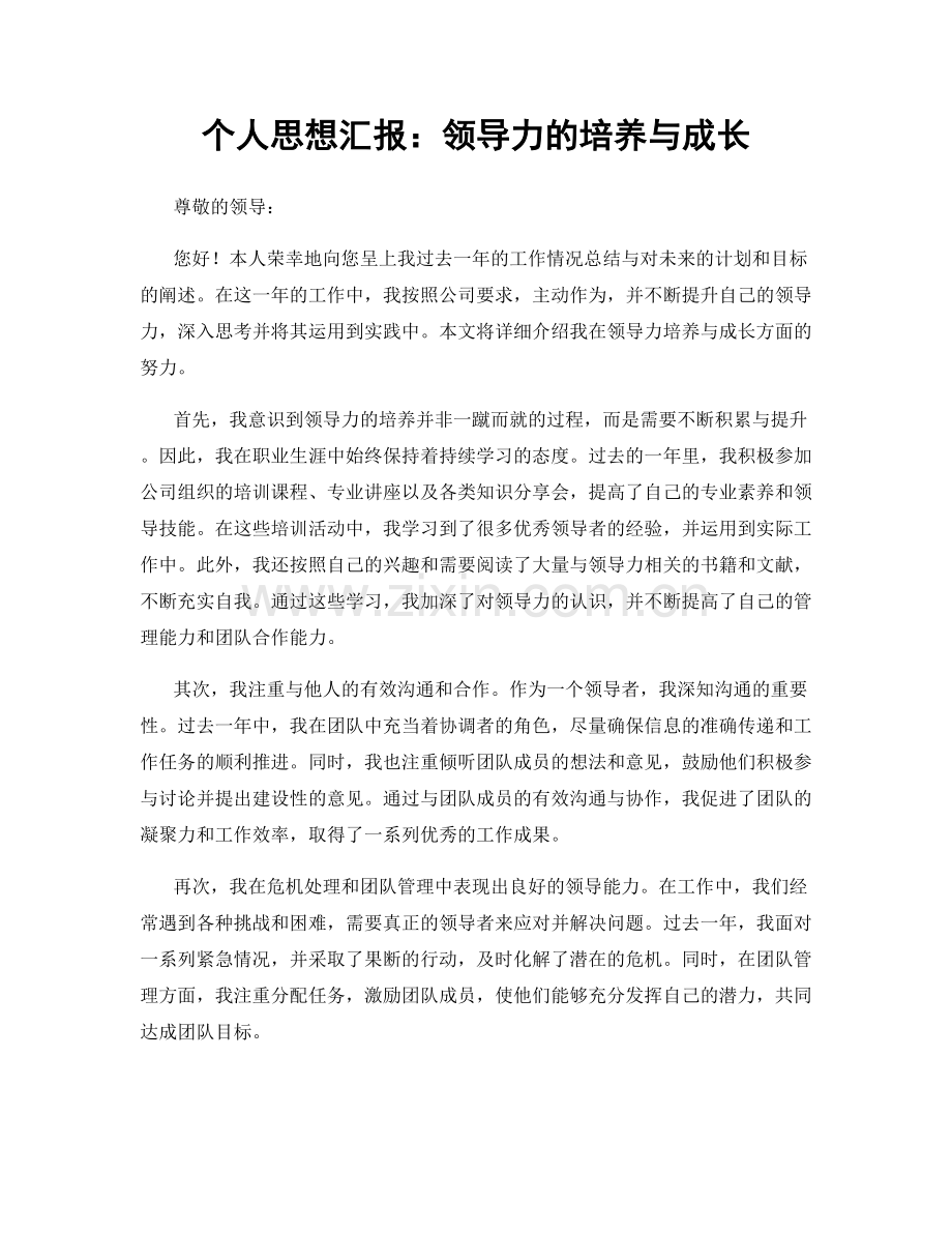 个人思想汇报：领导力的培养与成长.docx_第1页