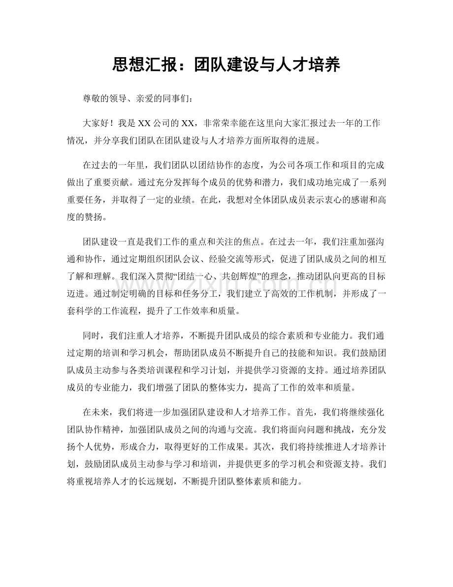 思想汇报：团队建设与人才培养.docx_第1页