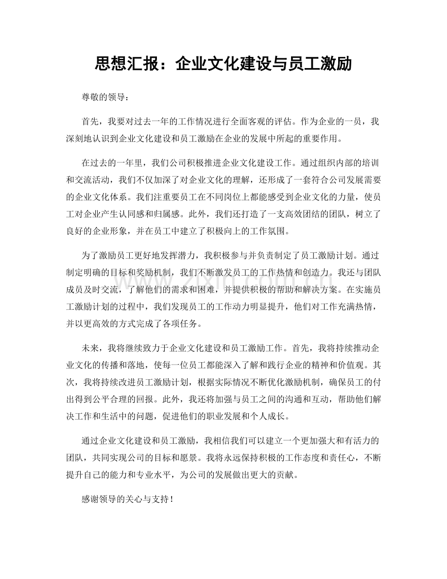 思想汇报：企业文化建设与员工激励.docx_第1页