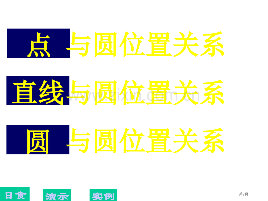 九年级数学位置关系省公共课一等奖全国赛课获奖课件.pptx_第2页