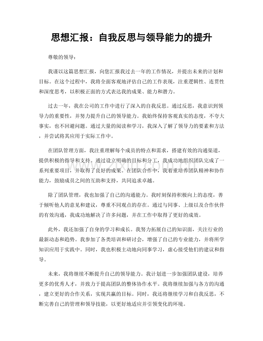 思想汇报：自我反思与领导能力的提升.docx_第1页