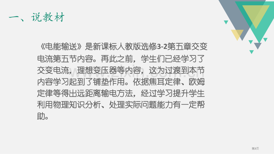 电能的输送说课稿省公共课一等奖全国赛课获奖课件.pptx_第3页