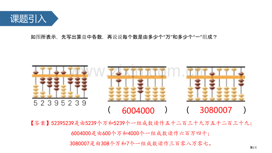 认识含有万级和个级的数认识多位数省公开课一等奖新名师优质课比赛一等奖课件.pptx_第2页