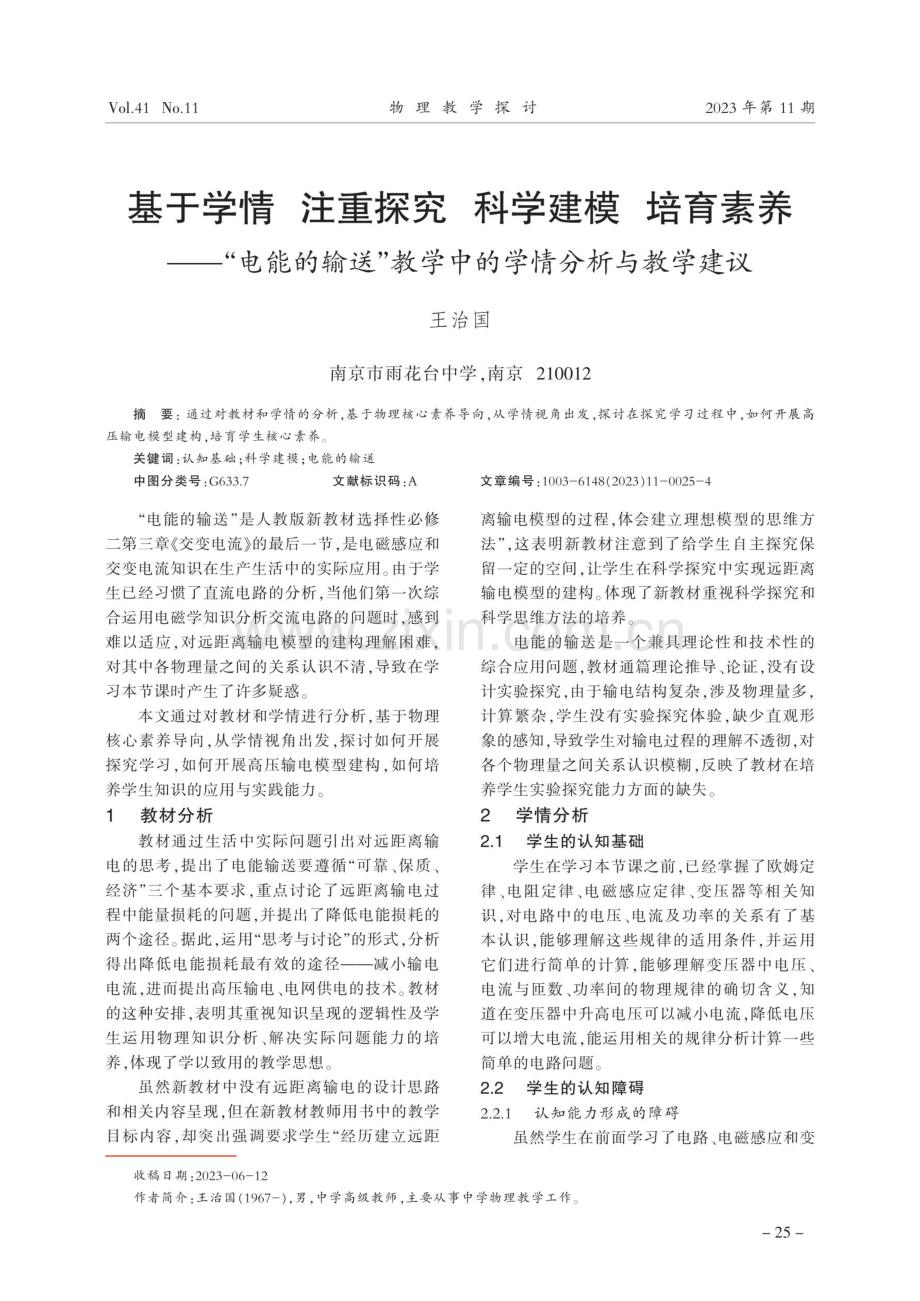 基于学情 注重探究 科学建模 培育素养——“电能的输送”教学中的学情分析与教学建议.pdf_第1页