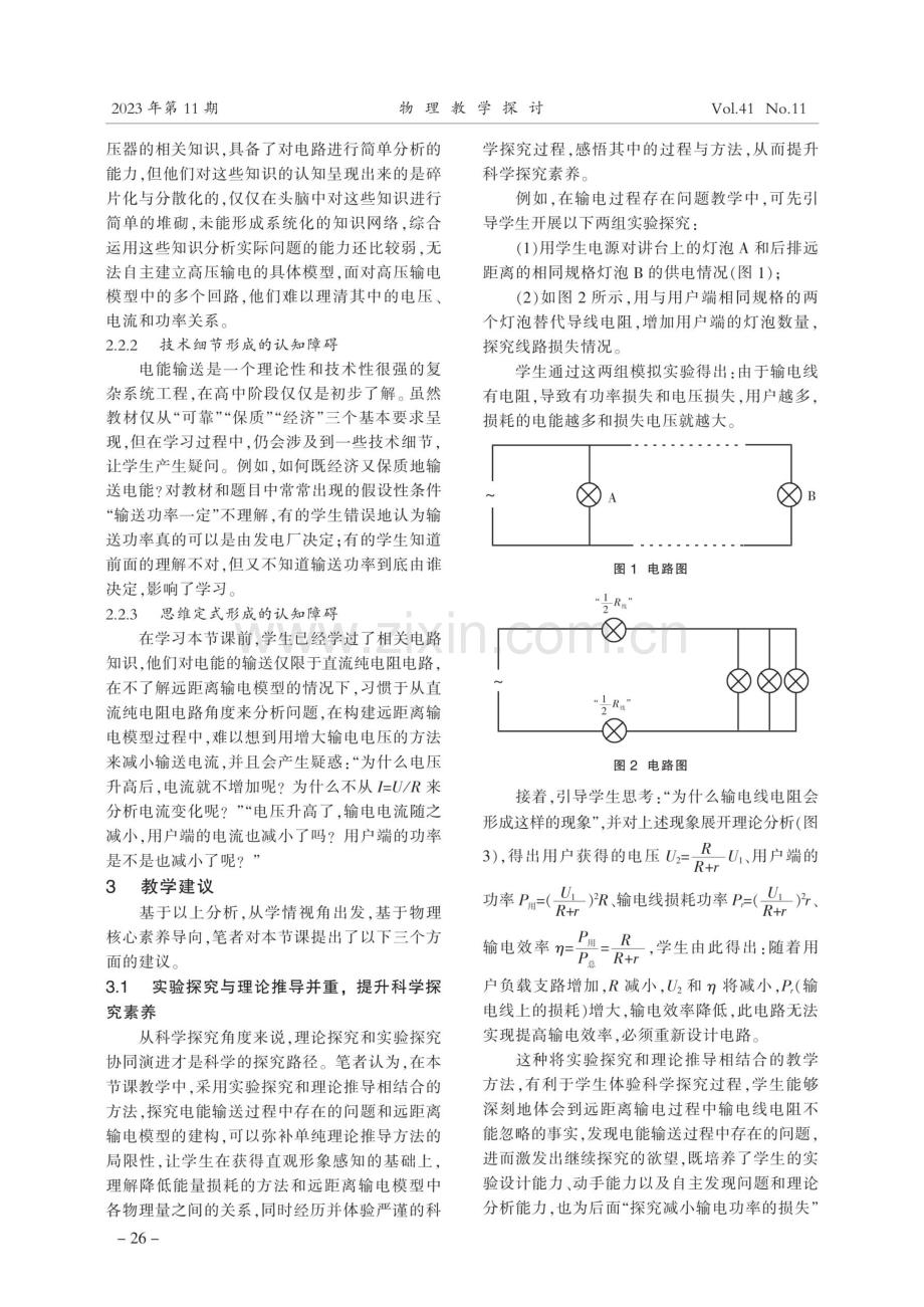 基于学情 注重探究 科学建模 培育素养——“电能的输送”教学中的学情分析与教学建议.pdf_第2页