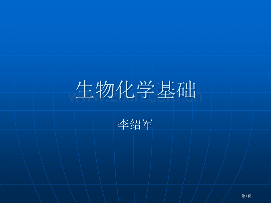 生物化学基础讲义省公共课一等奖全国赛课获奖课件.pptx_第1页