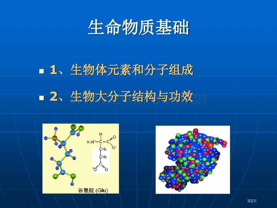 生物化学基础讲义省公共课一等奖全国赛课获奖课件.pptx_第2页