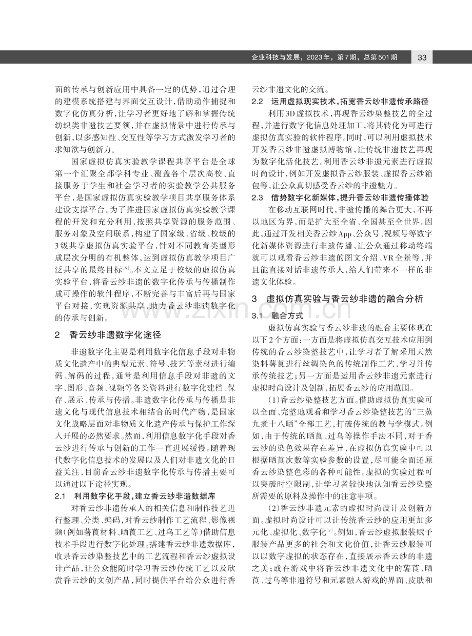 基于虚拟仿真实验的香云纱非遗数字化传承的探究.pdf_第2页