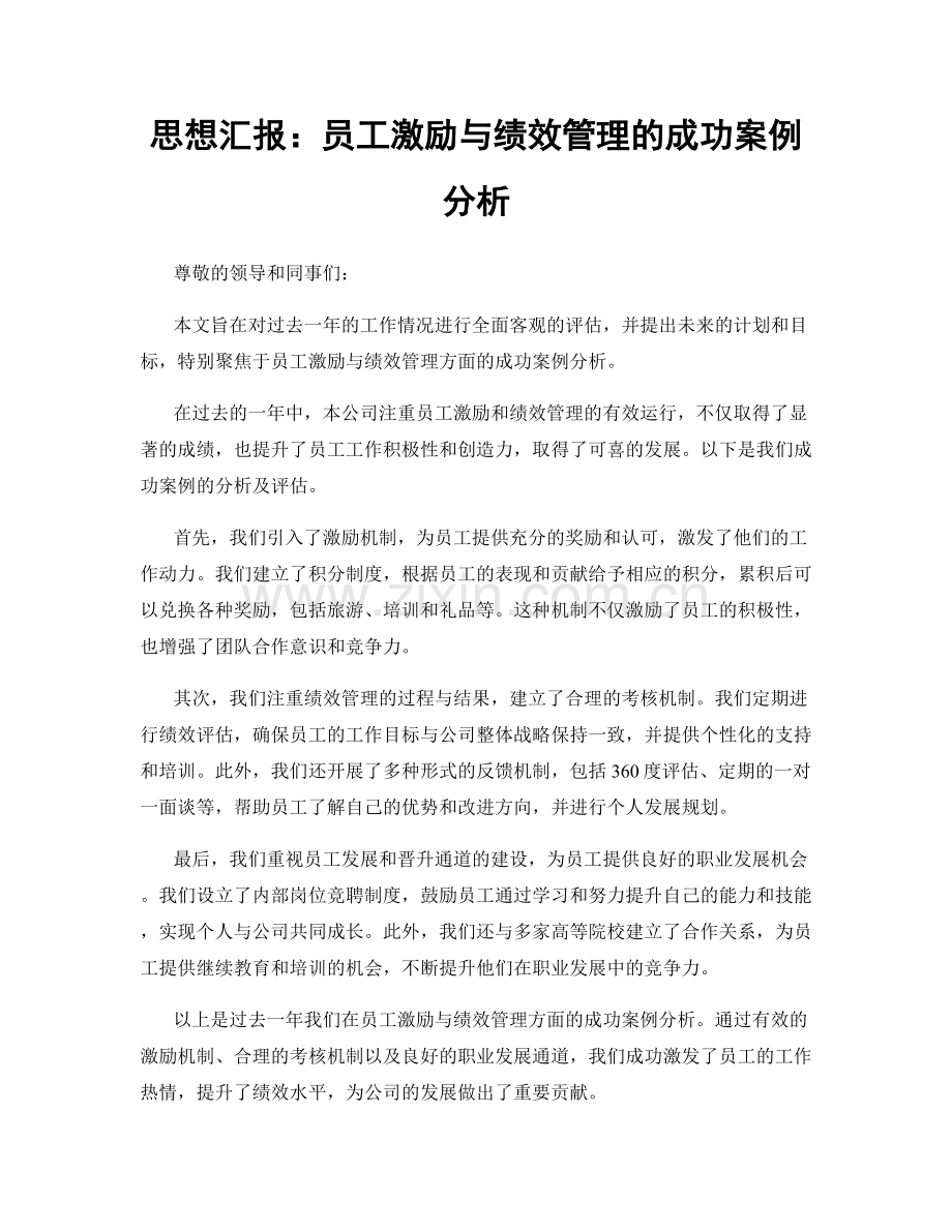 思想汇报：员工激励与绩效管理的成功案例分析.docx_第1页