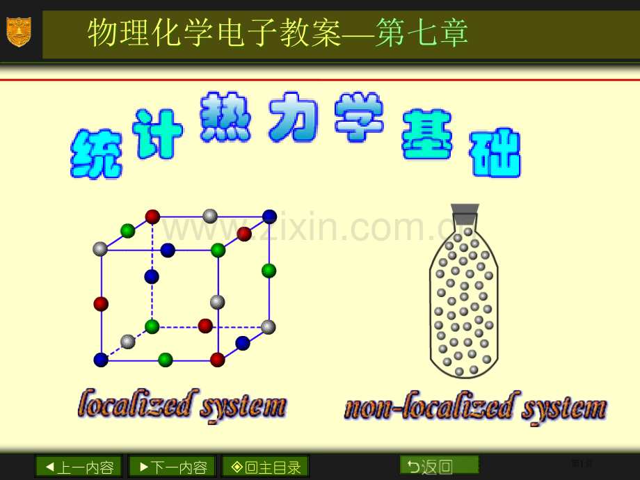 物理化学电子教案(00001)市公开课一等奖百校联赛特等奖课件.pptx_第1页