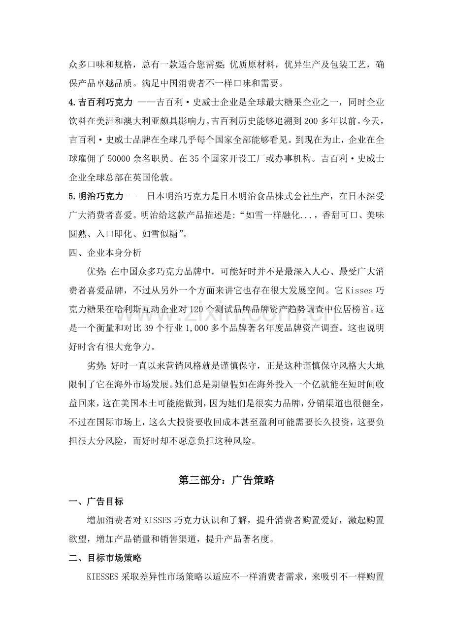 好时之吻广告专项策划案.docx_第3页