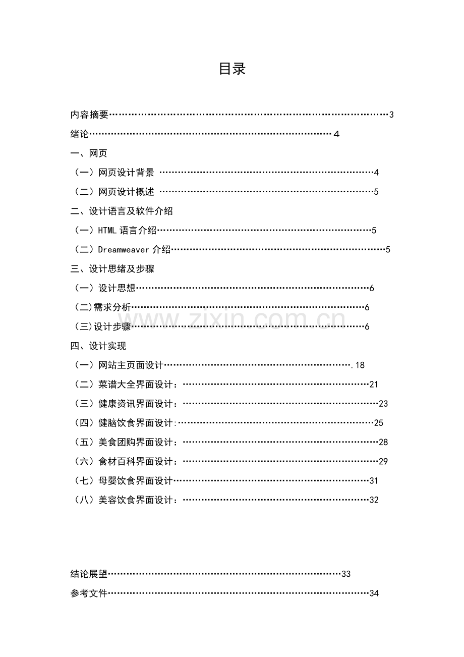 徽州美食网站的设计优质毕业设计.doc_第2页