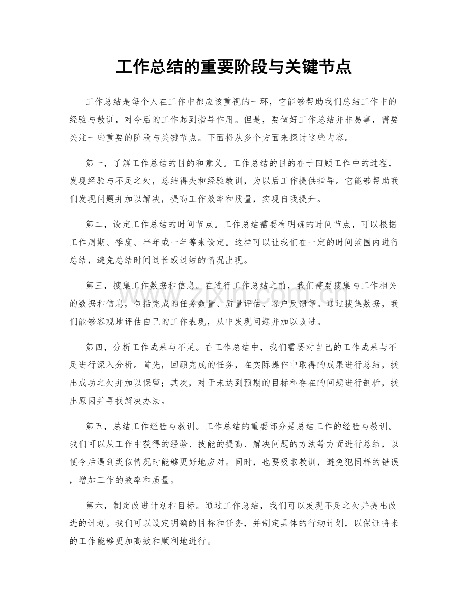 工作总结的重要阶段与关键节点.docx_第1页