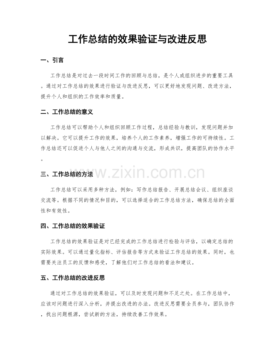 工作总结的效果验证与改进反思.docx_第1页