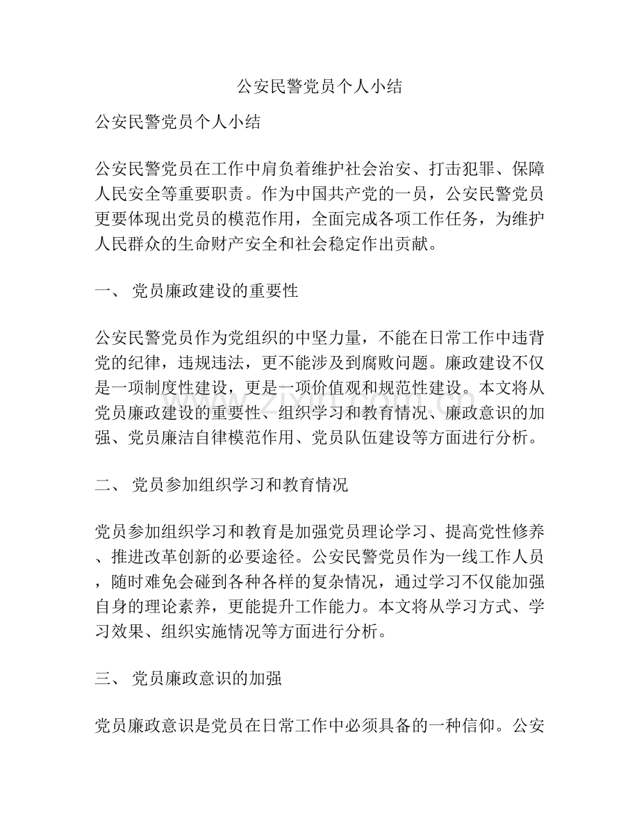 公安民警党员个人小结.docx_第1页