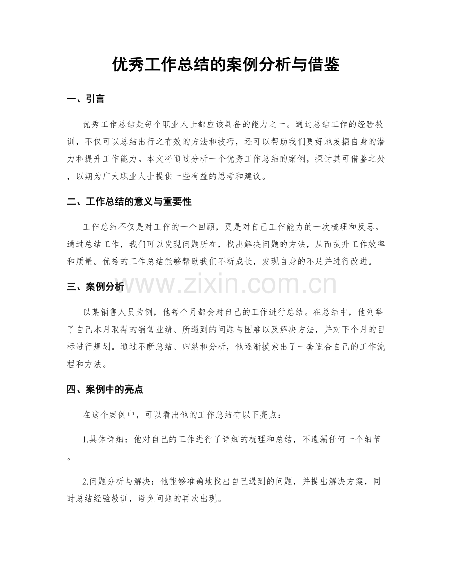 优秀工作总结的案例分析与借鉴.docx_第1页