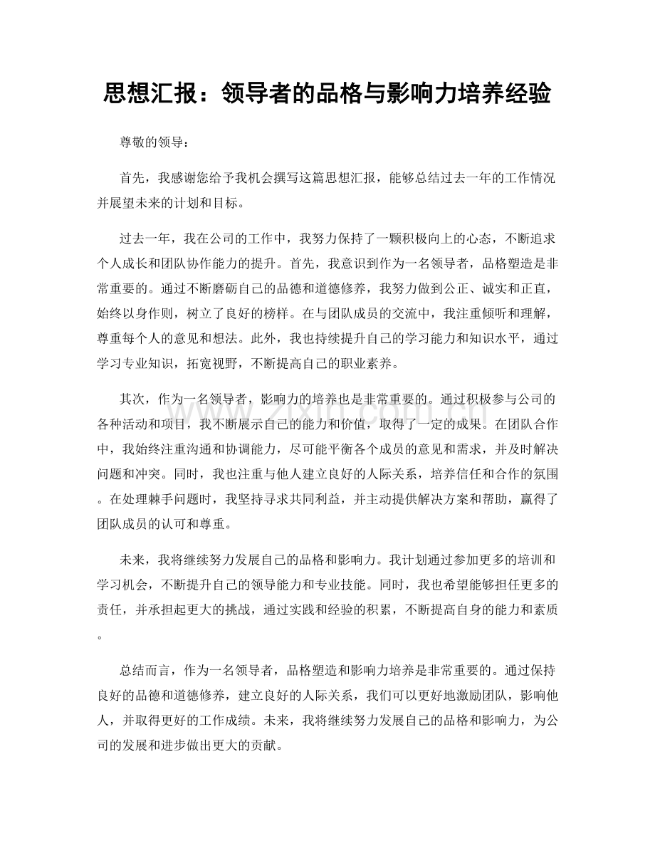 思想汇报：领导者的品格与影响力培养经验.docx_第1页