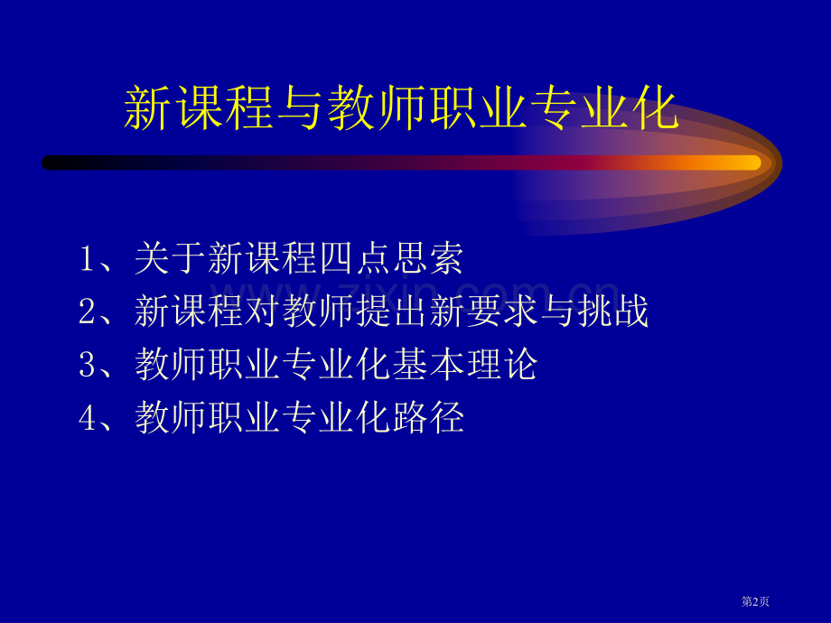 新课程与教师职业的专业化市公开课一等奖百校联赛特等奖课件.pptx_第2页