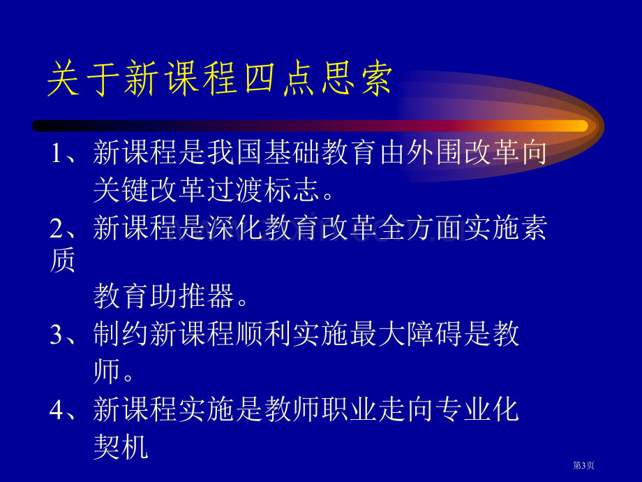 新课程与教师职业的专业化市公开课一等奖百校联赛特等奖课件.pptx_第3页