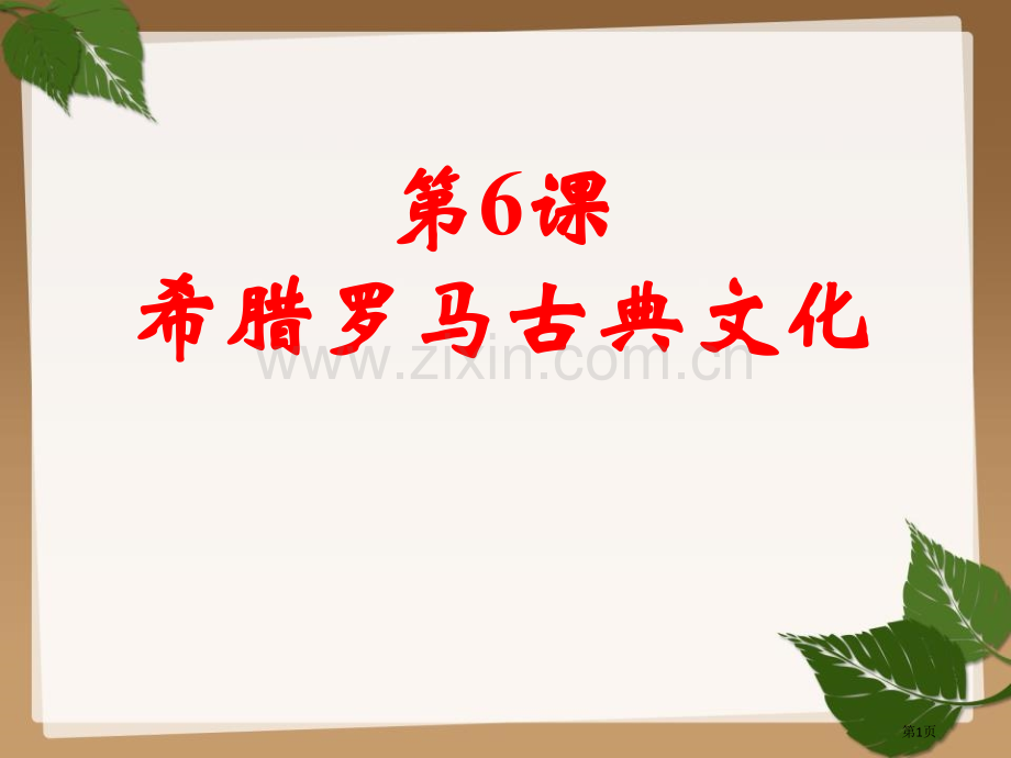 希腊罗马古典文化省公开课一等奖新名师优质课比赛一等奖课件.pptx_第1页